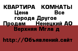 КВАРТИРА 2 КОМНАТЫ › Цена ­ 450 000 - Все города Другое » Продам   . Ненецкий АО,Верхняя Мгла д.